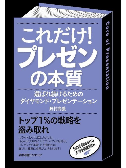 Title details for これだけ! プレゼンの本質 by 野村尚義 - Available
